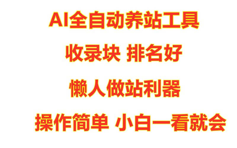 从算法逻辑到真实运维：站群系统的技术解构与产业实践